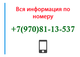 Номер 9708113537 - оператор, регион и другая информация