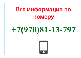 Номер 9708113797 - оператор, регион и другая информация