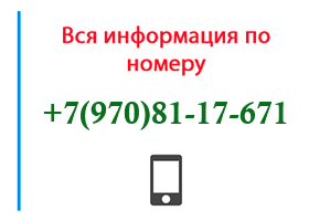 Номер 9708117671 - оператор, регион и другая информация