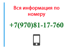 Номер 9708117760 - оператор, регион и другая информация