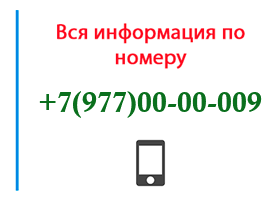 Номер 9770000009 - оператор, регион и другая информация