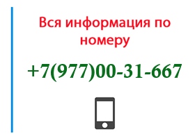 Номер 9770031667 - оператор, регион и другая информация