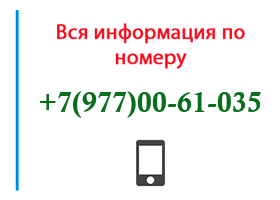 Номер 9770061035 - оператор, регион и другая информация