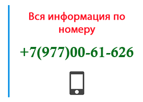 Номер 9770061626 - оператор, регион и другая информация