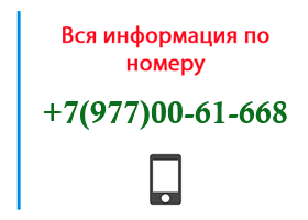 Номер 9770061668 - оператор, регион и другая информация