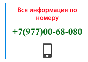 Номер 9770068080 - оператор, регион и другая информация