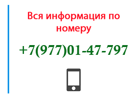 Номер 9770147797 - оператор, регион и другая информация