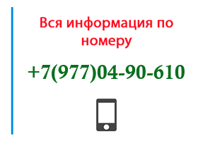 Номер 9770490610 - оператор, регион и другая информация