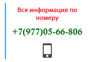 Номер 9770566806 - оператор, регион и другая информация