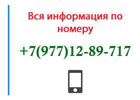 Номер 9771289717 - оператор, регион и другая информация