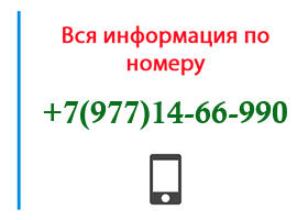 Номер 9771466990 - оператор, регион и другая информация