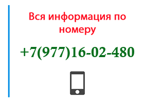 Номер 9771602480 - оператор, регион и другая информация