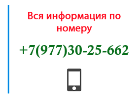 Номер 9773025662 - оператор, регион и другая информация
