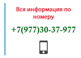 Номер 9773037977 - оператор, регион и другая информация