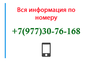 Номер 9773076168 - оператор, регион и другая информация