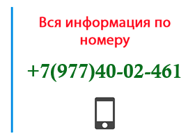 Номер 9774002461 - оператор, регион и другая информация