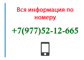 Номер 9775212665 - оператор, регион и другая информация