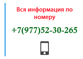 Номер 9775230265 - оператор, регион и другая информация
