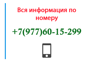 Номер 9776015299 - оператор, регион и другая информация