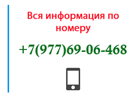 Номер 9776906468 - оператор, регион и другая информация