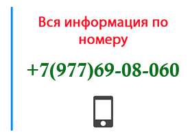 Номер 9776908060 - оператор, регион и другая информация