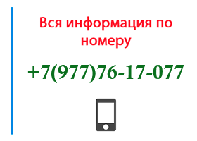Номер 9777617077 - оператор, регион и другая информация