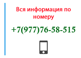 Номер 9777658515 - оператор, регион и другая информация