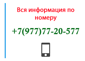 Номер 9777720577 - оператор, регион и другая информация