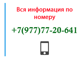 Номер 9777720641 - оператор, регион и другая информация