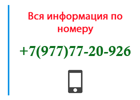 Номер 9777720926 - оператор, регион и другая информация