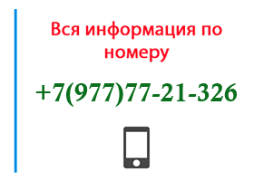 Номер 9777721326 - оператор, регион и другая информация