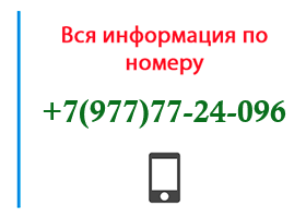 Номер 9777724096 - оператор, регион и другая информация