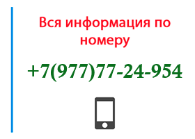 Номер 9777724954 - оператор, регион и другая информация