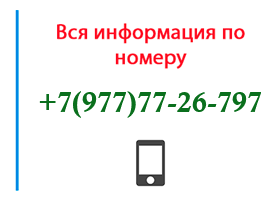 Номер 9777726797 - оператор, регион и другая информация