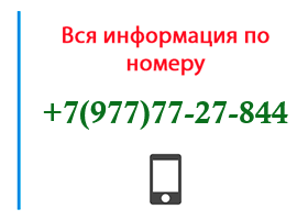 Номер 9777727844 - оператор, регион и другая информация