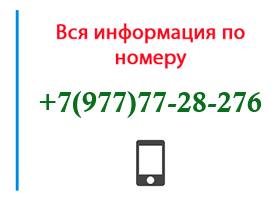 Номер 9777728276 - оператор, регион и другая информация