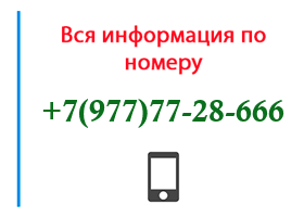 Номер 9777728666 - оператор, регион и другая информация