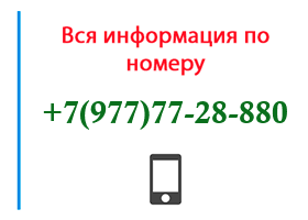Номер 9777728880 - оператор, регион и другая информация