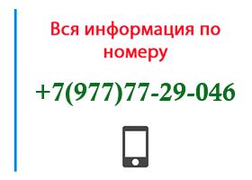 Номер 9777729046 - оператор, регион и другая информация