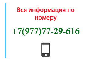 Номер 9777729616 - оператор, регион и другая информация