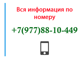 Номер 9778810449 - оператор, регион и другая информация