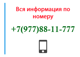 Номер 9778811777 - оператор, регион и другая информация