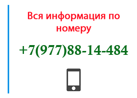 Номер 9778814484 - оператор, регион и другая информация
