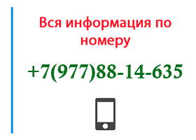 Номер 9778814635 - оператор, регион и другая информация
