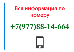 Номер 9778814664 - оператор, регион и другая информация
