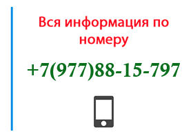 Номер 9778815797 - оператор, регион и другая информация
