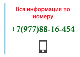 Номер 9778816454 - оператор, регион и другая информация