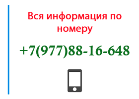 Номер 9778816648 - оператор, регион и другая информация