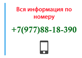 Номер 9778818390 - оператор, регион и другая информация