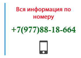 Номер 9778818664 - оператор, регион и другая информация
